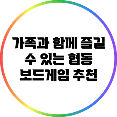 가족과 함께 즐길 수 있는 협동 보드게임 추천