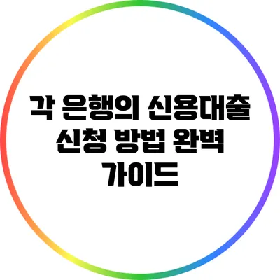 각 은행의 신용대출 신청 방법 완벽 가이드