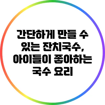 간단하게 만들 수 있는 잔치국수, 아이들이 좋아하는 국수 요리