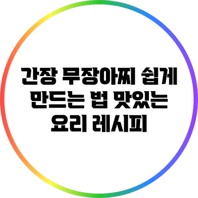 간장 무장아찌 쉽게 만드는 법: 맛있는 요리 레시피