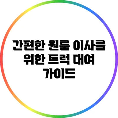 간편한 원룸 이사를 위한 트럭 대여 가이드