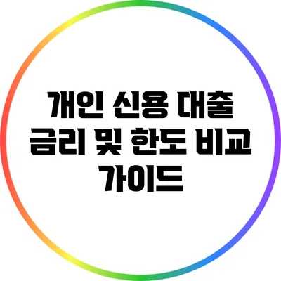 개인 신용 대출 금리 및 한도 비교 가이드