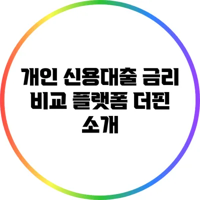 개인 신용대출 금리 비교 플랫폼: 더핀 소개