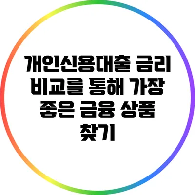 개인신용대출 금리 비교를 통해 가장 좋은 금융 상품 찾기