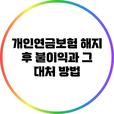 개인연금보험 해지 후 불이익과 그 대처 방법