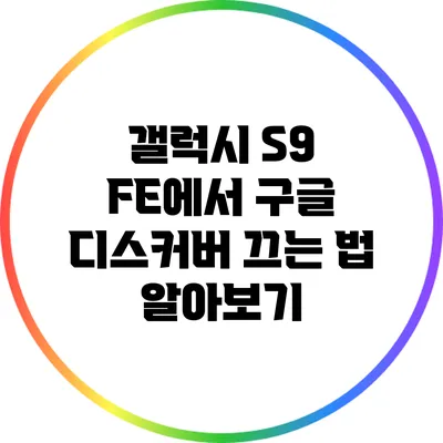 갤럭시 S9 FE에서 구글 디스커버 끄는 법 알아보기