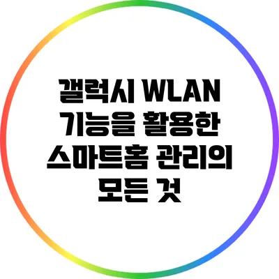 갤럭시 WLAN 기능을 활용한 스마트홈 관리의 모든 것