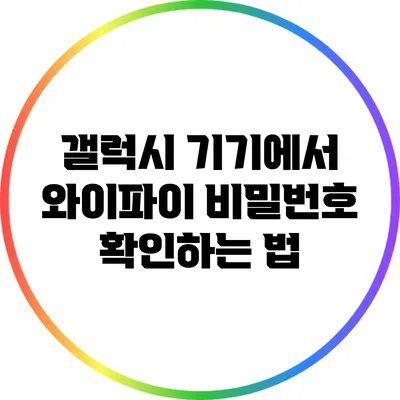 갤럭시 기기에서 와이파이 비밀번호 확인하는 법