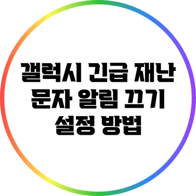 갤럭시 긴급 재난 문자 알림 끄기 설정 방법