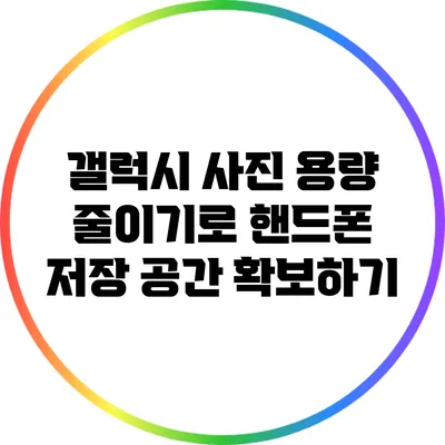 갤럭시 사진 용량 줄이기로 핸드폰 저장 공간 확보하기