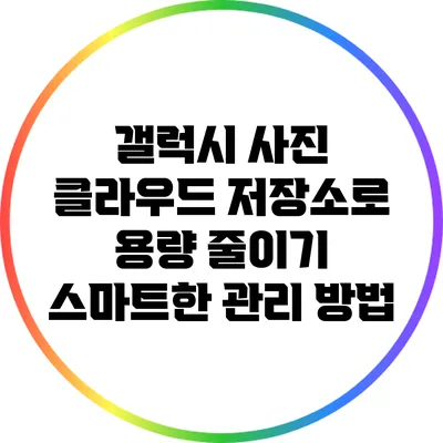 갤럭시 사진 클라우드 저장소로 용량 줄이기: 스마트한 관리 방법