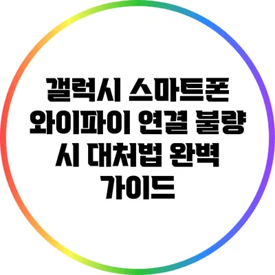 갤럭시 스마트폰 와이파이 연결 불량 시 대처법 완벽 가이드