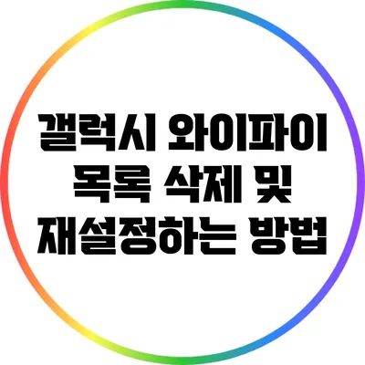 갤럭시 와이파이 목록 삭제 및 재설정하는 방법