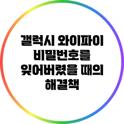 갤럭시 와이파이 비밀번호를 잊어버렸을 때의 해결책