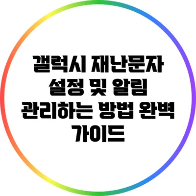 갤럭시 재난문자 설정 및 알림 관리하는 방법 완벽 가이드
