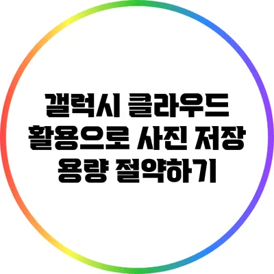 갤럭시 클라우드 활용으로 사진 저장 용량 절약하기