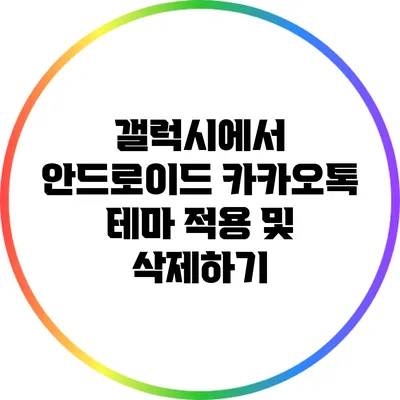 갤럭시에서 안드로이드 카카오톡 테마 적용 및 삭제하기