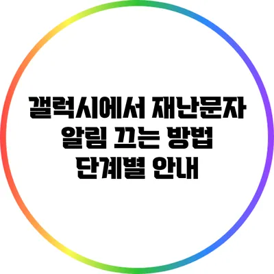 갤럭시에서 재난문자 알림 끄는 방법: 단계별 안내