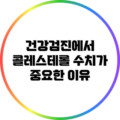 건강검진에서 콜레스테롤 수치가 중요한 이유