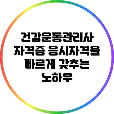 건강운동관리사 자격증 응시자격을 빠르게 갖추는 노하우