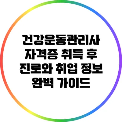 건강운동관리사 자격증 취득 후 진로와 취업 정보 완벽 가이드