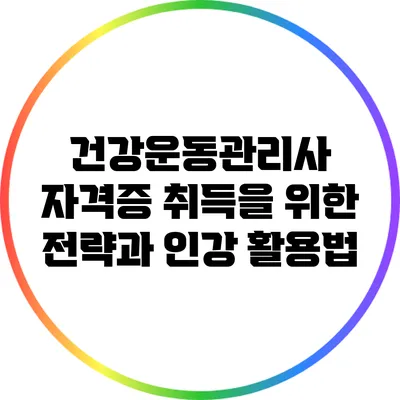 건강운동관리사 자격증 취득을 위한 전략과 인강 활용법