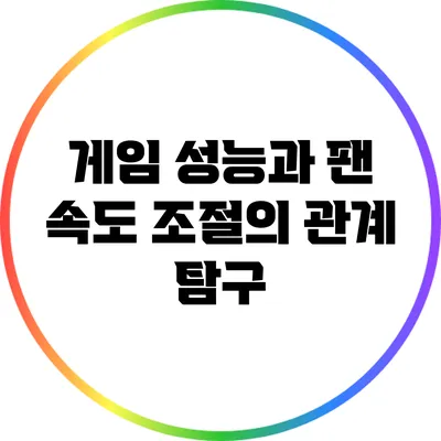 게임 성능과 팬 속도 조절의 관계 탐구