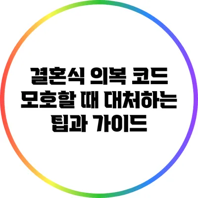 결혼식 의복 코드 모호할 때 대처하는 팁과 가이드