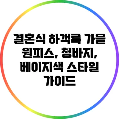 결혼식 하객룩: 가을 원피스, 청바지, 베이지색 스타일 가이드
