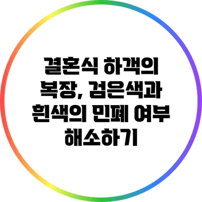 결혼식 하객의 복장, 검은색과 흰색의 민폐 여부 해소하기