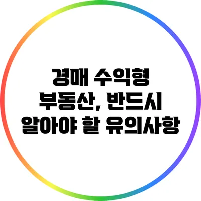 경매 수익형 부동산, 반드시 알아야 할 유의사항