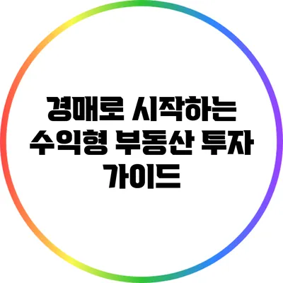 경매로 시작하는 수익형 부동산 투자 가이드