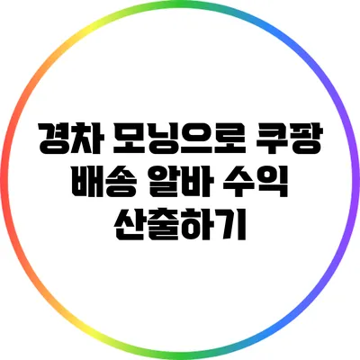 경차 모닝으로 쿠팡 배송 알바 수익 산출하기