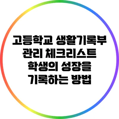 고등학교 생활기록부 관리 체크리스트: 학생의 성장을 기록하는 방법