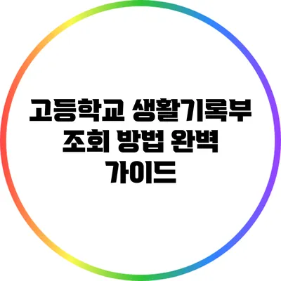 고등학교 생활기록부 조회 방법 완벽 가이드