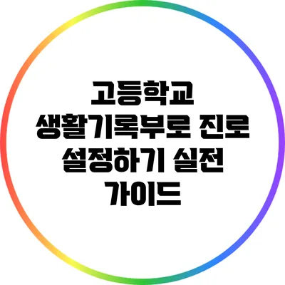 고등학교 생활기록부로 진로 설정하기: 실전 가이드