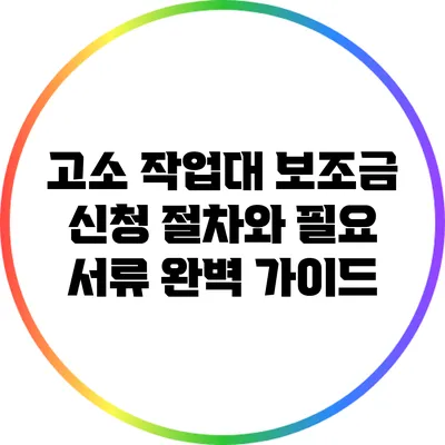 고소 작업대 보조금 신청 절차와 필요 서류 완벽 가이드