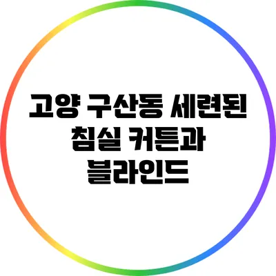 고양 구산동 세련된 침실 커튼과 블라인드