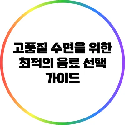 고품질 수면을 위한 최적의 음료 선택 가이드
