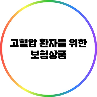 고혈압 환자를 위한 보험상품
