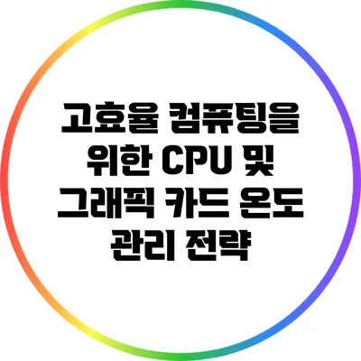 고효율 컴퓨팅을 위한 CPU 및 그래픽 카드 온도 관리 전략