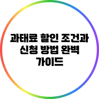 과태료 할인 조건과 신청 방법 완벽 가이드