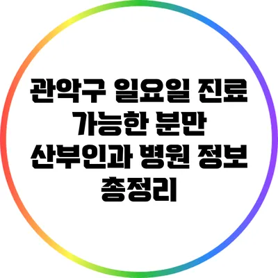관악구 일요일 진료 가능한 분만 산부인과 병원 정보 총정리