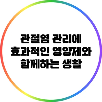 관절염 관리에 효과적인 영양제와 함께하는 생활
