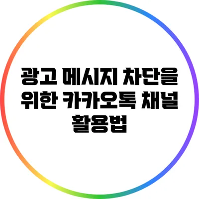 광고 메시지 차단을 위한 카카오톡 채널 활용법
