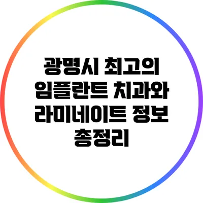광명시 최고의 임플란트 치과와 라미네이트 정보 총정리