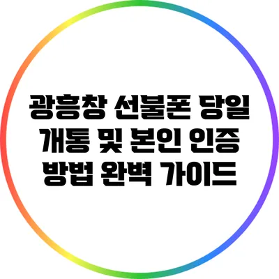 광흥창 선불폰 당일 개통 및 본인 인증 방법 완벽 가이드