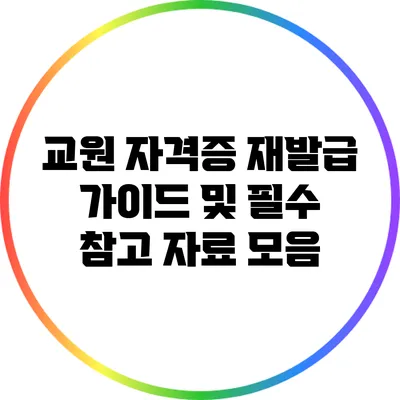 교원 자격증 재발급 가이드 및 필수 참고 자료 모음