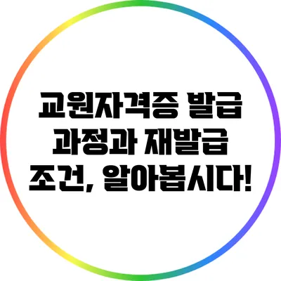 교원자격증 발급 과정과 재발급 조건, 알아봅시다!