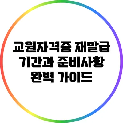 교원자격증 재발급 기간과 준비사항 완벽 가이드